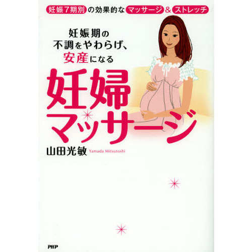 妊婦マッサージ　妊娠期の不調をやわらげ、安産になる　妊娠７期別の効果的なマッサージ＆ストレッチ