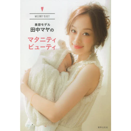 美容モデル田中マヤのマタニティビューティ