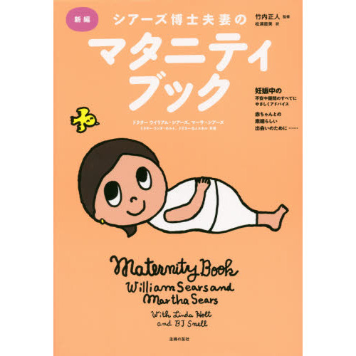 新編シアーズ博士夫妻のマタニティブック