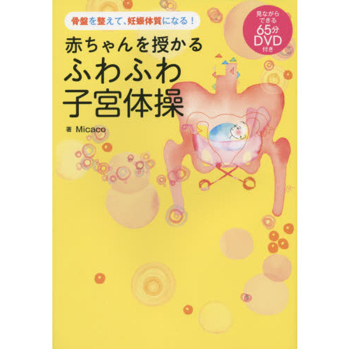 赤ちゃんを授かるふわふわ子宮体操　骨盤を整えて、妊娠体質になる！