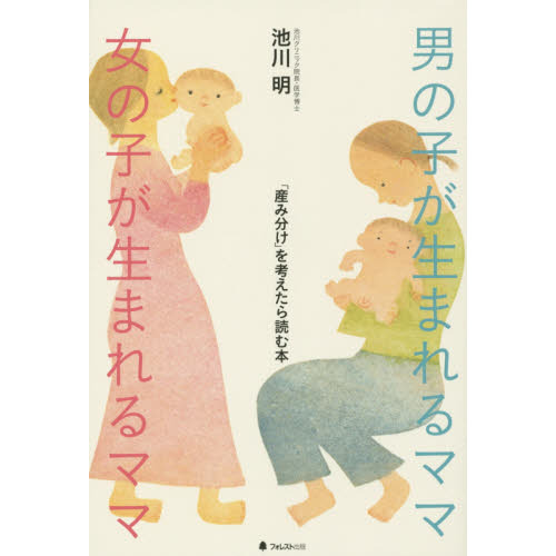 男の子が生まれるママ女の子が生まれるママ　「産み分け」を考えたら読む本