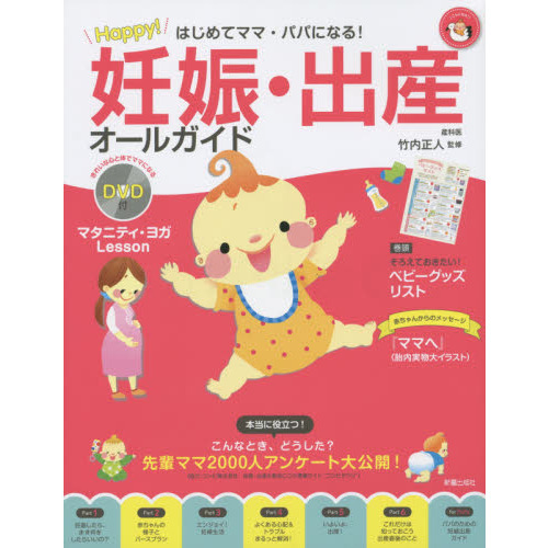 Ｈａｐｐｙ！妊娠・出産オールガイド　はじめてママ・パパになる！