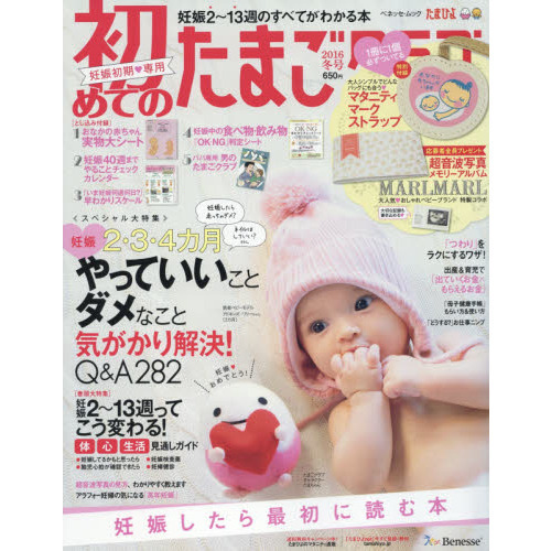 初めてのたまごクラブ　妊娠したら最初に読む本　２０１６冬号