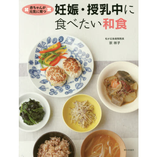妊娠・授乳中に食べたい和食　赤ちゃんが元気に育つ