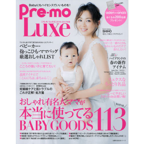 2016-2017年版 Pre-mo Luxe―Babyにもハイセンスでいいものを! (主婦の友生活シリーズ)