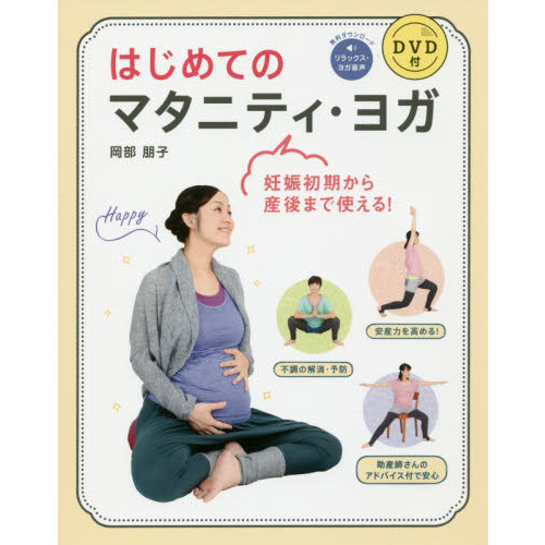 はじめてのマタニティ・ヨガ　妊娠初期から産後まで使える！