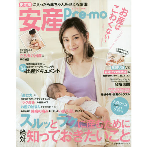 安産Pre-mo (主婦の友生活シリーズ)