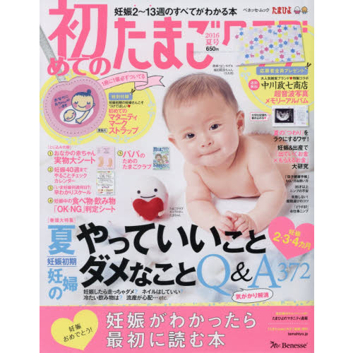 初めてのたまごクラブ　妊娠がわかったら最初に読む本　２０１６夏号
