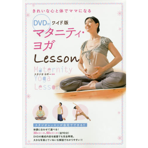 マタニティ・ヨガＬｅｓｓｏｎ　きれいな心と体でママになる