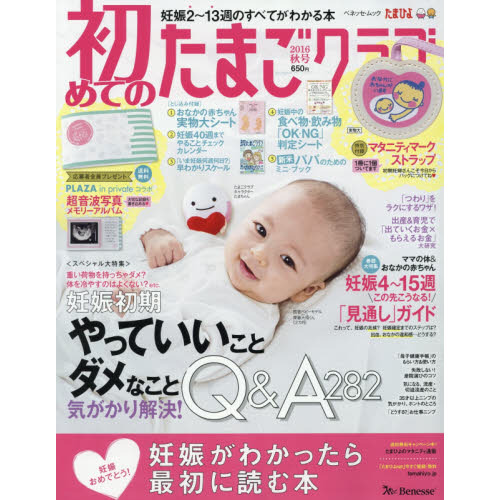 初めてのたまごクラブ　妊娠がわかったら最初に読む本　２０１６秋号