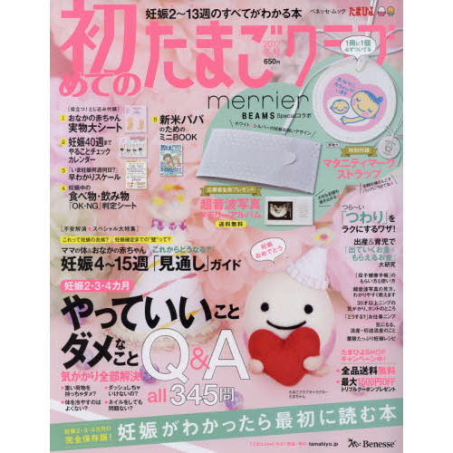 初めてのたまごクラブ　妊娠がわかったら最初に読む本　２０１７冬号
