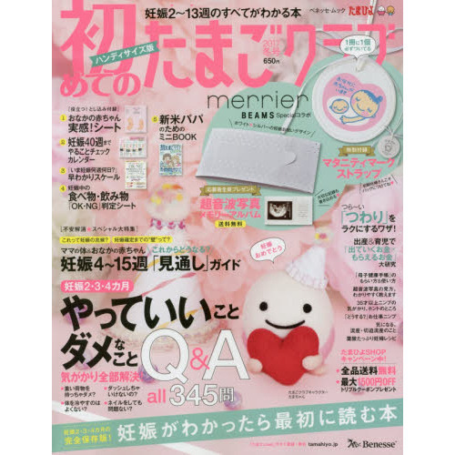 初めてのたまごクラブ　妊娠がわかったら最初に読む本　２０１７冬号　ハンディサイズ版