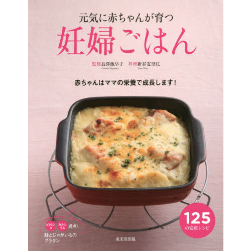 元気に赤ちゃんが育つ妊婦ごはん　妊娠中の食事と栄養をサポートする安産レシピ