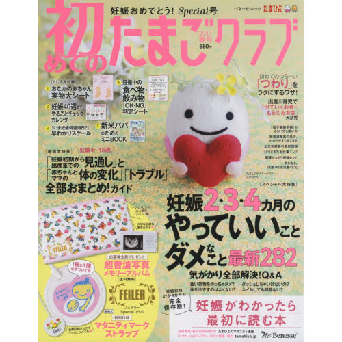 初めてのたまごクラブ　妊娠したら最初に読む本　２０１７春号