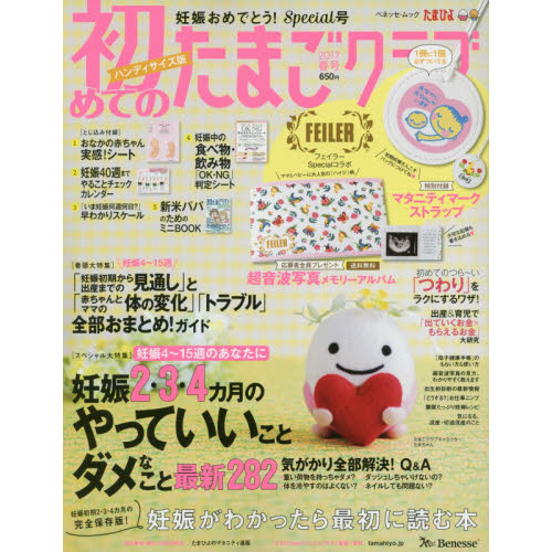 初めてのたまごクラブ　妊娠したら最初に読む本　２０１７春号　ハンディサイズ版
