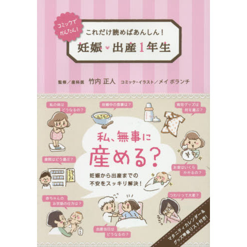 妊娠・出産１年生　これだけ読めばあんしん！　コミックでかんたん！