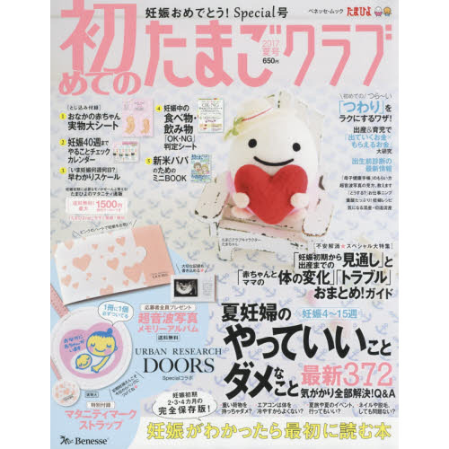 初めてのたまごクラブ　妊娠がわかったら最初に読む本　２０１７夏号