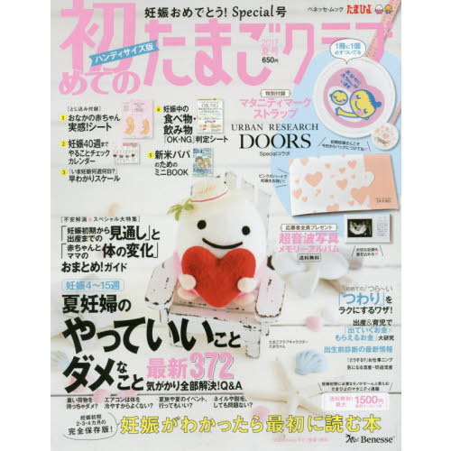 初めてのたまごクラブ　妊娠がわかったら最初に読む本　２０１７夏号　ハンディサイズ版