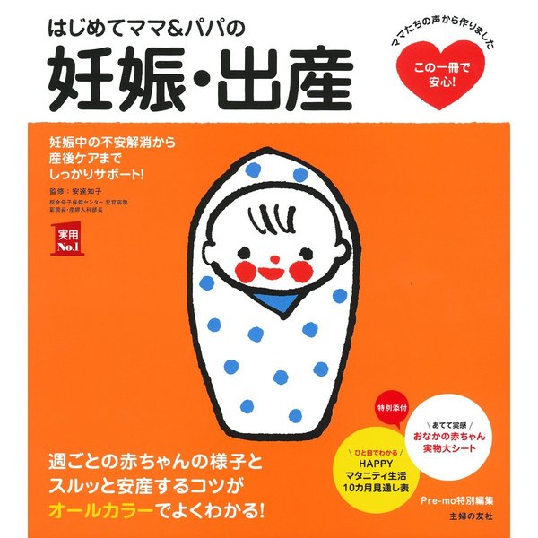 はじめてママ＆パパの妊娠・出産　妊娠中の不安解消から産後ケアまでこの一冊で安心！ （メッセージカード特典付き）