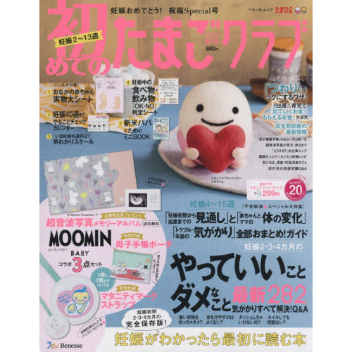 初めてのたまごクラブ　妊娠がわかったら最初に読む本　２０１７秋号