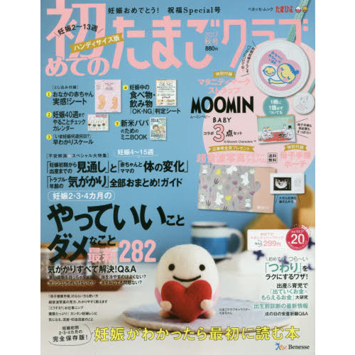 初めてのたまごクラブ　妊娠がわかったら最初に読む本　２０１７秋号　ハンディサイズ版