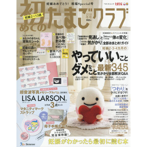 初めてのたまごクラブ　妊娠がわかったら最初に読む本　２０１８冬号
