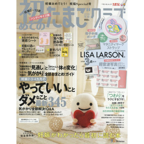 初めてのたまごクラブ　妊娠がわかったら最初に読む本　２０１８冬号　ハンディサイズ版