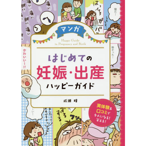 マンガはじめての妊娠・出産ハッピーガイド