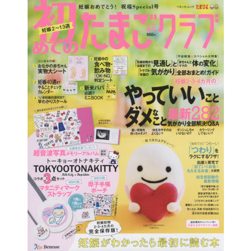 初めてのたまごクラブ　妊娠がわかったら最初に読む本　２０１８春号