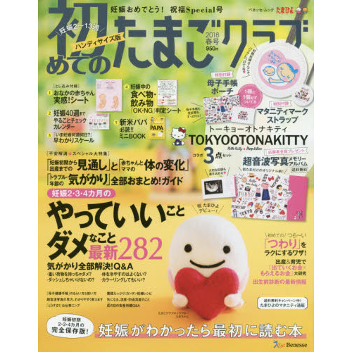 初めてのたまごクラブ　妊娠がわかったら最初に読む本　２０１８春号　ハンディサイズ版