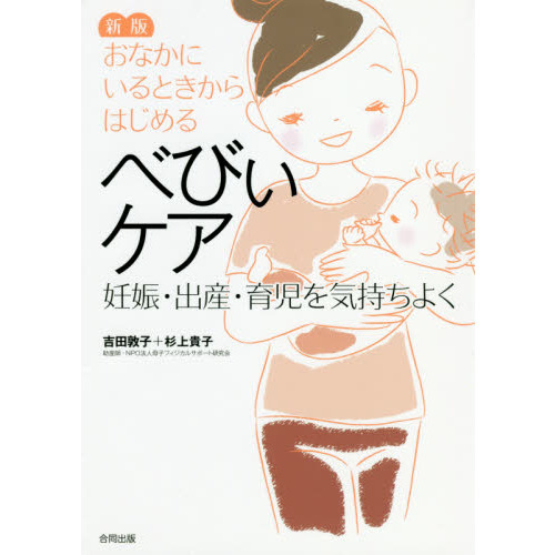 おなかにいるときからはじめるべびぃケア　妊娠・出産・育児を気持ちよく