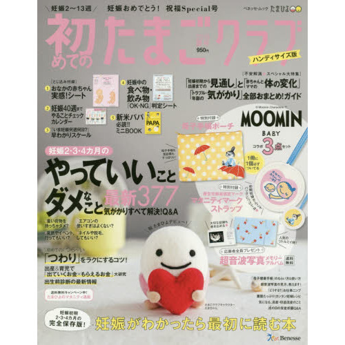 初めてのたまごクラブ　妊娠がわかったら最初に読む本　２０１８夏号　ハンディサイズ版