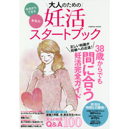 大人のための妊活スタートブック　正しい知識が妊娠への近道！３８歳からでも間に合う妊活完全ガイド