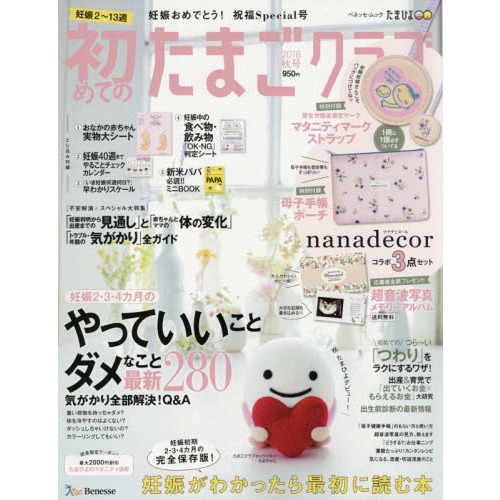 初めてのたまごクラブ　妊娠がわかったら最初に読む本　２０１８秋号
