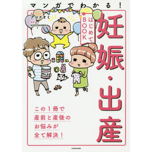 マンガでわかる！妊娠・出産はじめてＢＯＯＫ　この１冊で全て解決！