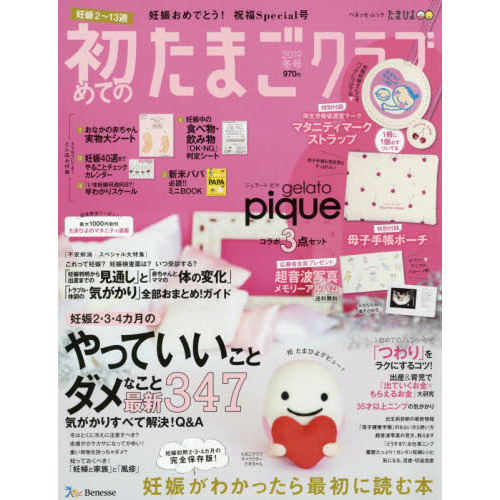初めてのたまごクラブ　妊娠がわかったら最初に読む本　２０１９冬号