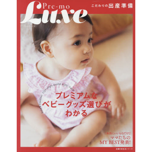 Ｐｒｅ‐ｍｏ　Ｌｕｘｅこだわりの出産準備　プレミアムなベビーグッズ選びがわかる
