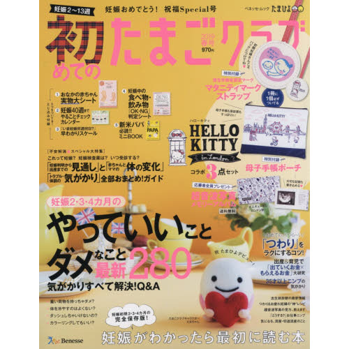 初めてのたまごクラブ　妊娠がわかったら最初に読む本　２０１９春号