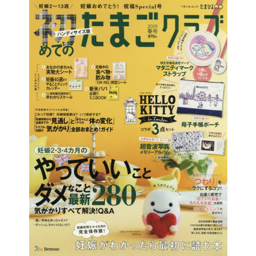初めてのたまごクラブ　妊娠がわかったら最初に読む本　２０１９春号　ハンディサイズ版