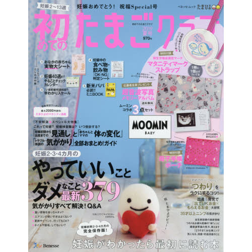 初めてのたまごクラブ2019年夏号 (ベネッセ・ムック たまひよブックス)
