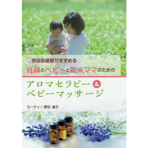妊婦とベビーと新米ママのためのアロマセラピー＆ベビーマッサージ　現役助産師がすすめる
