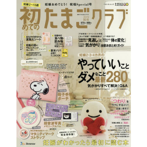 初めてのたまごクラブ　妊娠がわかったら最初に読む本　２０１９秋号
