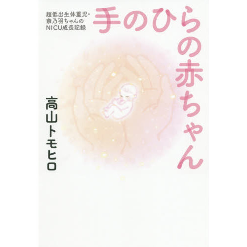 手のひらの赤ちゃん　超低出生体重児・奈乃羽ちゃんのＮＩＣＵ成長記録