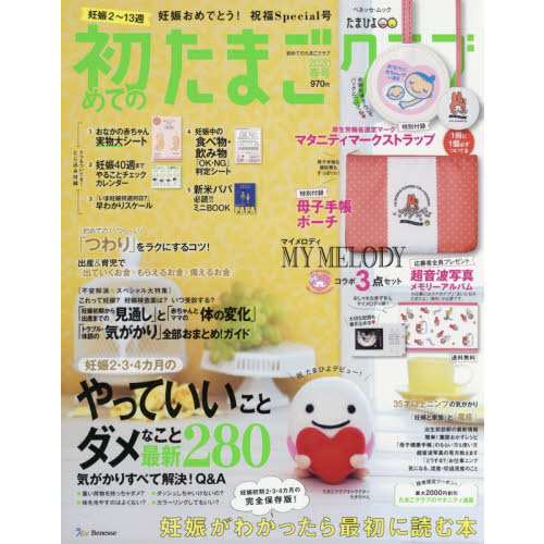 初めてのたまごクラブ　妊娠がわかったら最初に読む本　２０２０春号