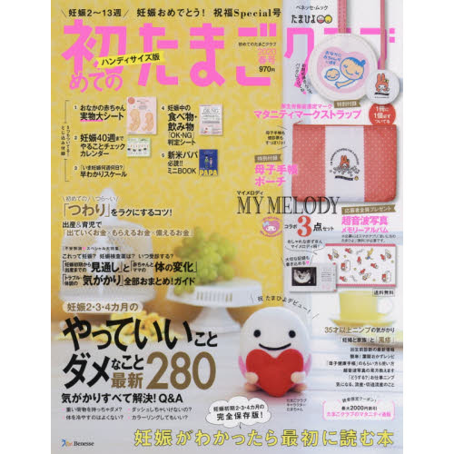 初めてのたまごクラブ　妊娠がわかったら最初に読む本　２０２０春号　ハンディサイズ版