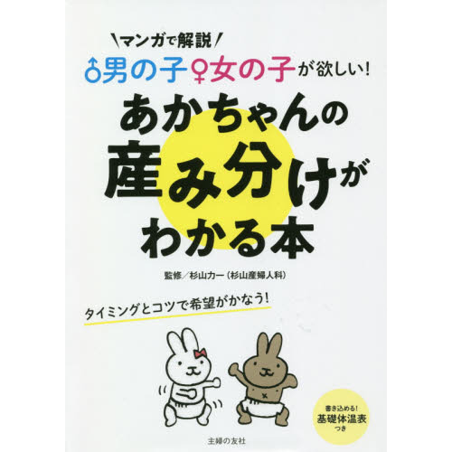 ♂男の子♀女の子が欲しい！あかちゃんの産み分けがわかる本　マンガで解説