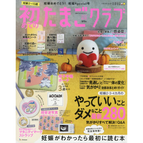 初めてのたまごクラブ　妊娠がわかったら最初に読む本　２０２０秋号