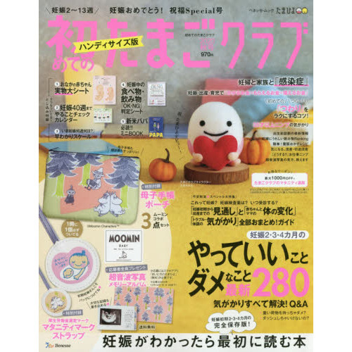 初めてのたまごクラブ　妊娠がわかったら最初に読む本　２０２０秋号　ハンディサイズ版