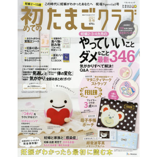 初めてのたまごクラブ　妊娠がわかったら最初に読む本　２０２１冬号