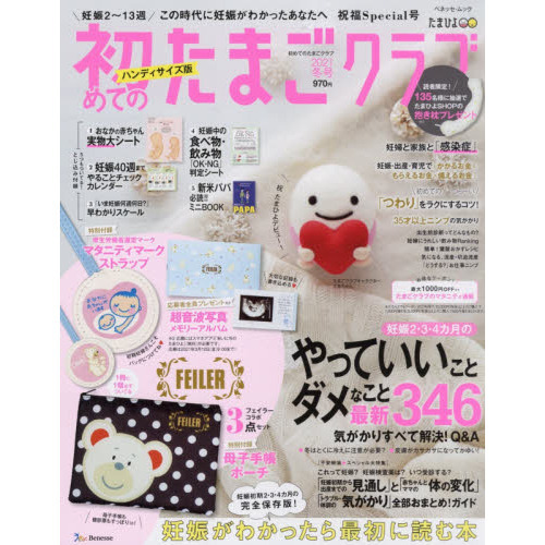 初めてのたまごクラブ　妊娠がわかったら最初に読む本　２０２１冬号　ハンディサイズ版